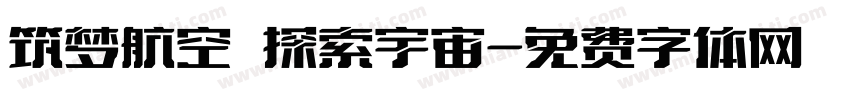 筑梦航空 探索宇宙字体转换